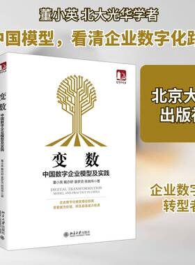 变数:中国数字企业模型及实践:model and practice in China 董小英企业管理数字化研究中国管理书籍正版北京大学出版社