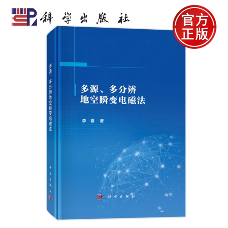 正版包邮 多源、多分辨地空瞬变电磁法 李貅 编著 自然科学书籍 9787030744920 科学出版社