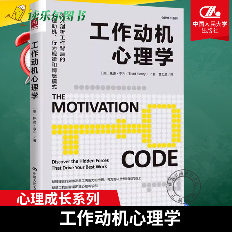 工作动机心理学 深入剖析工作背后的心理动机 行为规律和情感模式 托德·亨利 中国人民大学出版社 9787300330136 心理成长系列