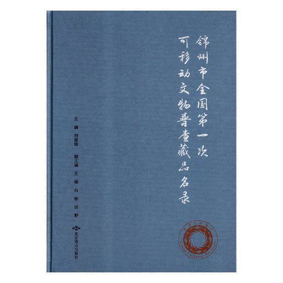 锦州市次可移动文物普查藏品名录 刘振陆 文物锦州名录 历史书籍北京燕山出版社