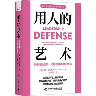 職場(chǎng)領(lǐng)導(dǎo)力提升系列叢書 正版 中國(guó)科學(xué)技術(shù) 紀(jì)律管理和離職協(xié)商 藝術(shù)：掌握問題調(diào)解 包郵 用人