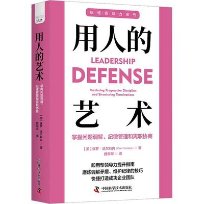 正版包邮 用人的艺术：掌握问题调解、纪律管理和离职协商 职场领导力提升系列丛书 中国科学技术