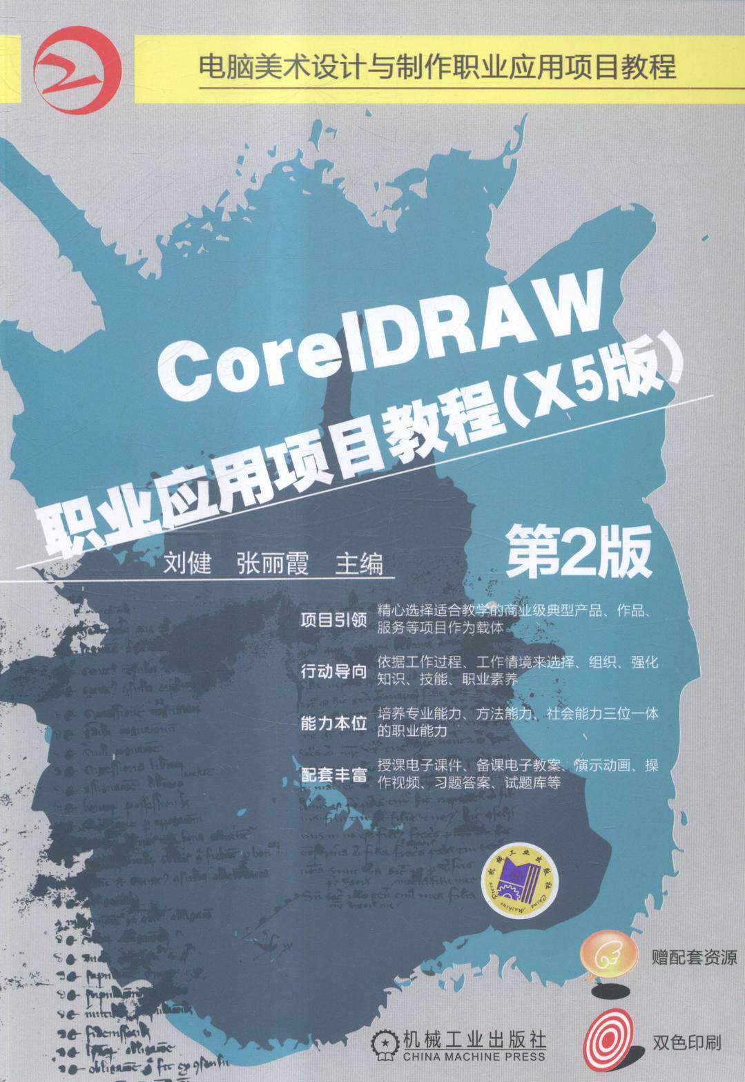 正版包邮 CoreIDRAW职业应用项目教程-第2版-(X5版) 刘健 书店 CorelDraw 机械工业出版社书籍 读乐尔畅销书