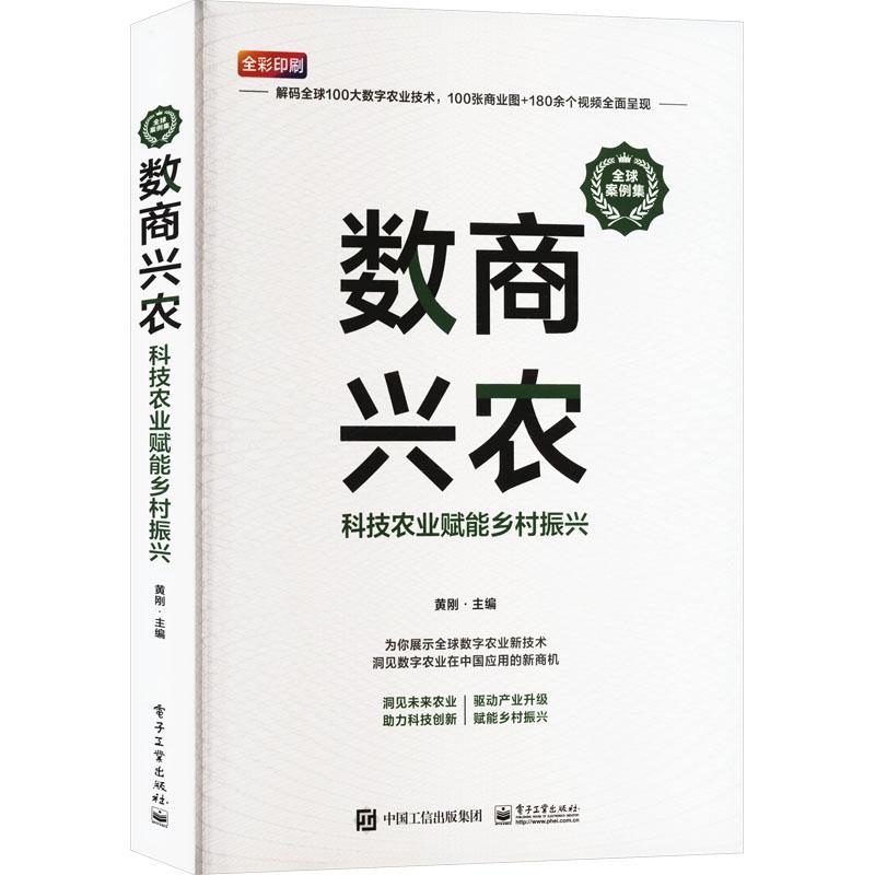正版数商兴农 科技农业赋能乡村振兴 洞见未来农业 驱动产业升级 助力科技创新 赋能乡村振兴 全球案例集 黄刚编 电子工业出版社