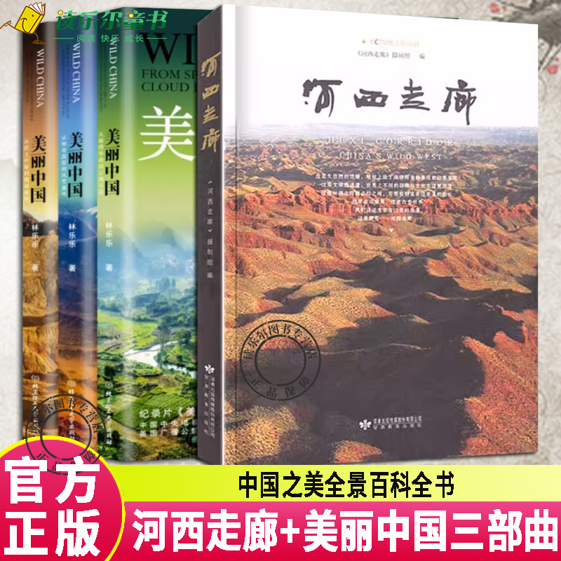 全4册 河西走廊书+美丽中国三部曲 BBC、CCTV同名记录片航拍中国 自然地理人文景观珍奇动物植物民俗中国之美全景百科全书
