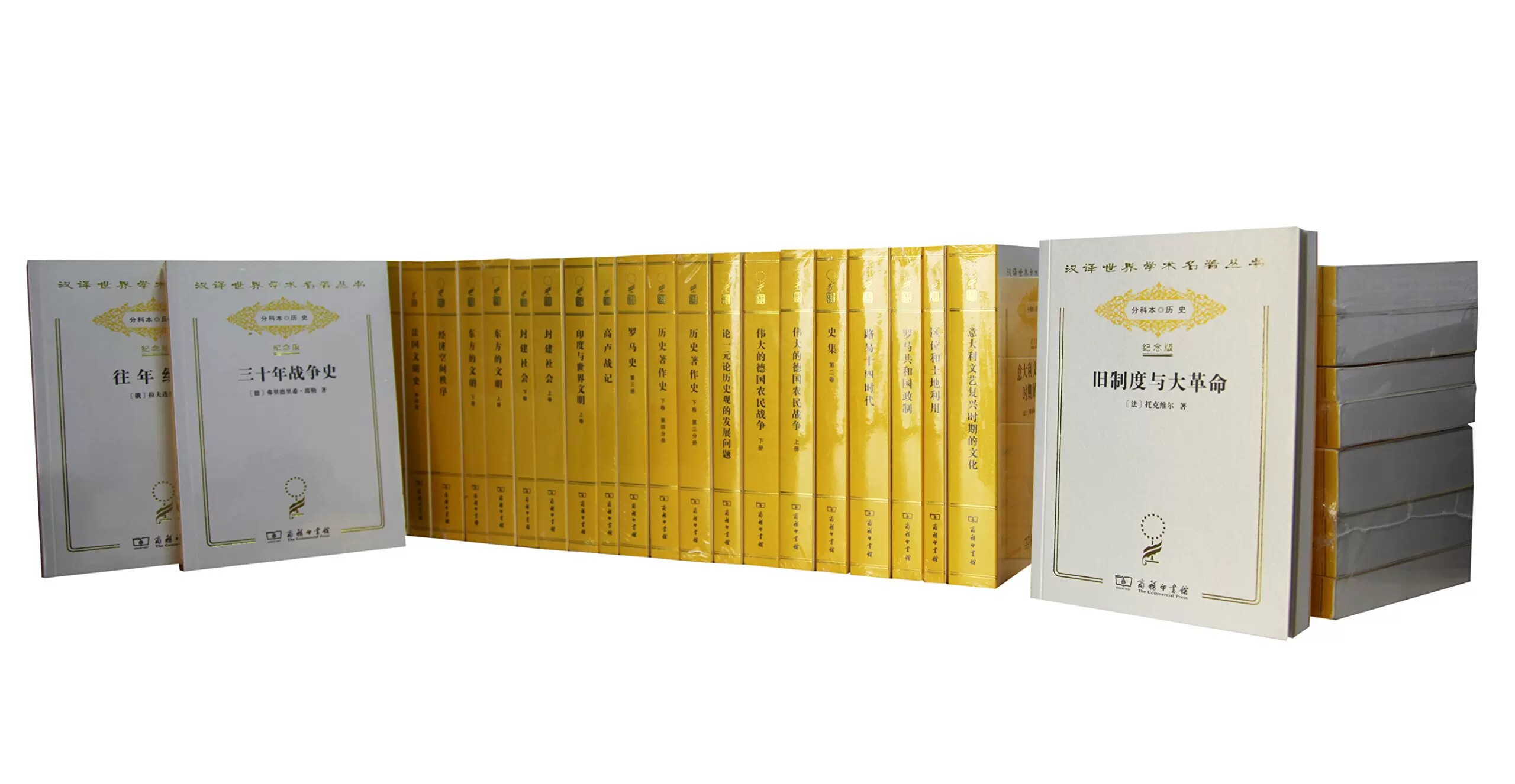 汉译世界学术名著丛书分科本 历史 135种 全190册 120年纪念版 汉译名著 希罗多德等著 商务印书馆 9787100132633 西方历史学书籍