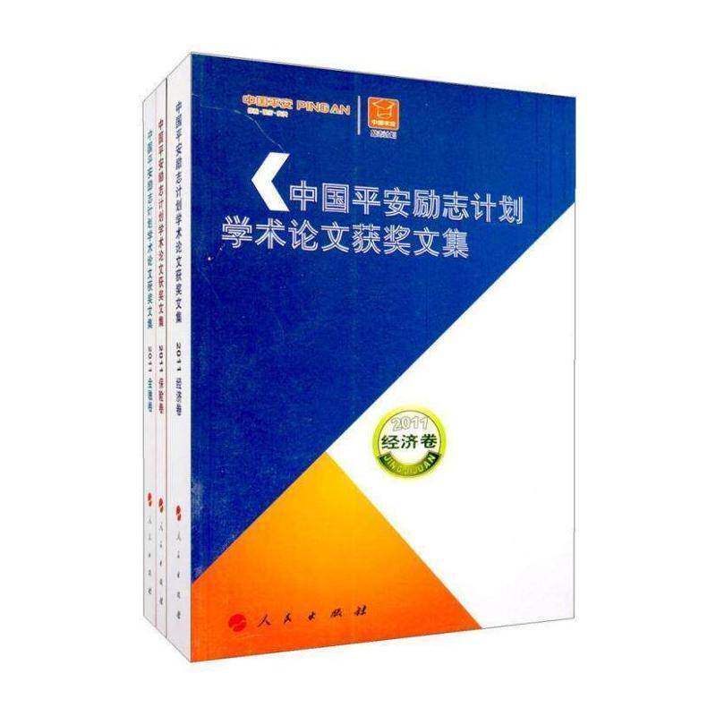 中国安励志计划学术论文文集：20011（全3册） 中国安保险股份  经济金融保险等领域研究人员学者经济书籍人民出版社