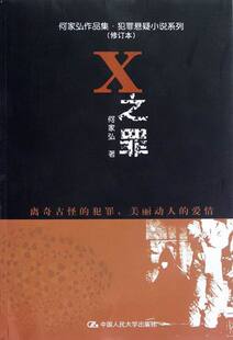 正版包邮 X之罪-(修订本) 何家弘 书店 报告文学集书籍