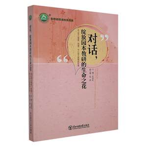 正版对话，绽放园本教研的生命之花：中山市小榄镇(明德)中心幼儿园教研伍春虹书店社会科学东北师范大学出版社书籍读乐尔畅销书