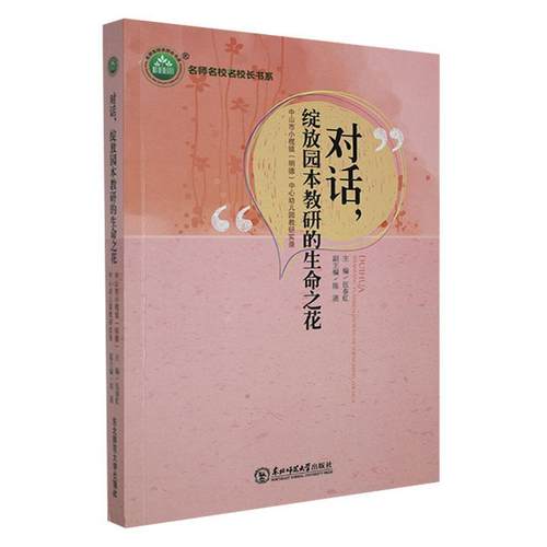 正版包邮对话，绽放园本教研的生命之花：中山市小榄镇(明德)中心幼儿园教研伍春虹社会科学东北师范大学出版社9787568183086-封面