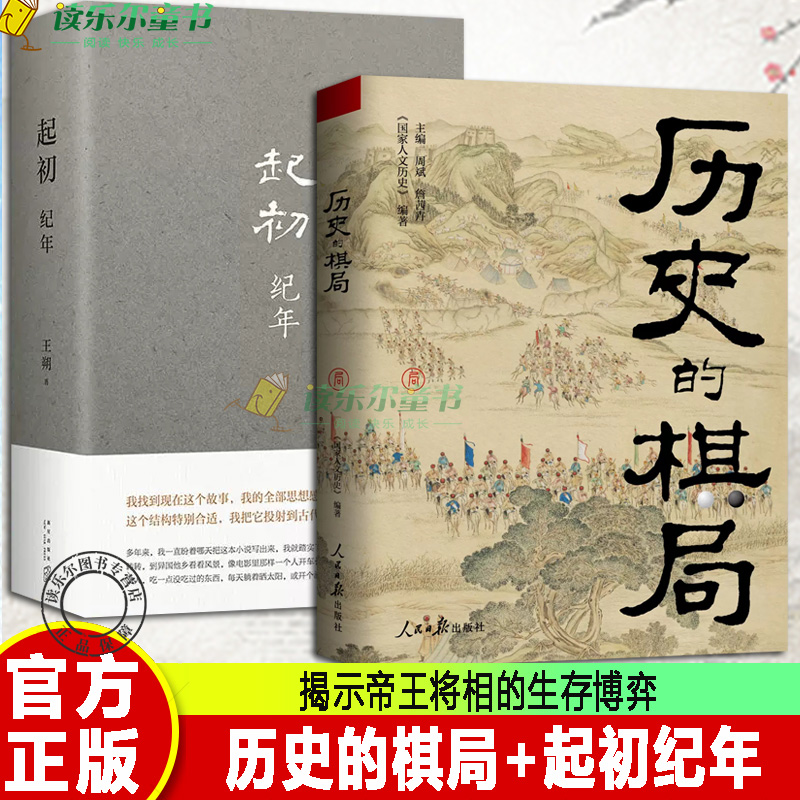 正版2册  历史的棋局+起初纪年 精装 国家人文历史 文学小说汉武帝历史古代帝王人物传记  揭示帝王将相的生存博弈与宦海风波