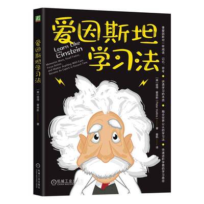 爱因学习法:memorize more, read faster, focuetter, and master anything with e 彼得·霍林斯   中小学教辅书籍机械工业出版社