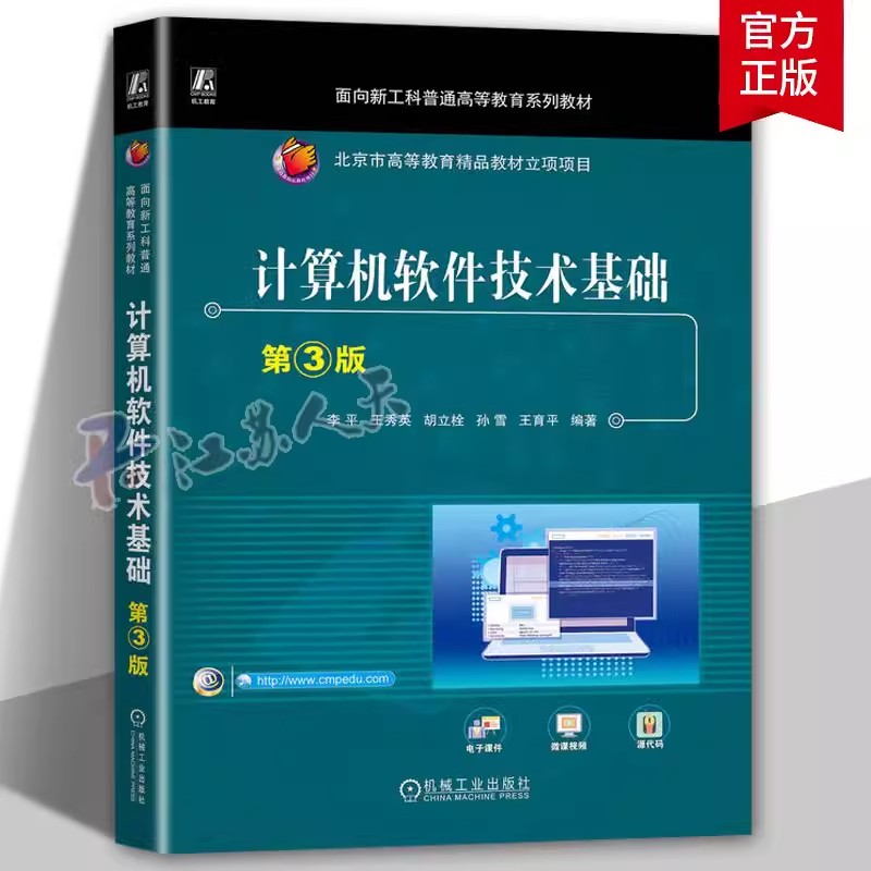 正版计算机软件技术基础 第3三版 李平 王秀英 胡立栓 孙雪 王育平 普通高等教育系列教材 机械工业出版社9787111742487