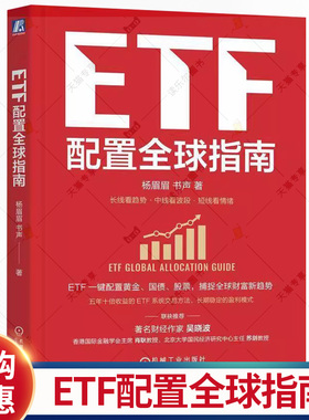 ETF配置全球指南 杨眉眉 书声 ETF 全球资产配置 指数基金 大众理财 A股 金融基金投资理财教程书籍 机械工业出版社
