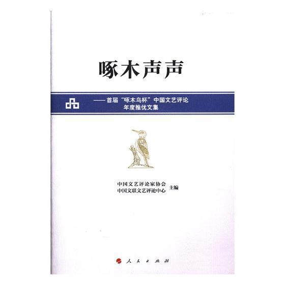 正版包邮 啄木声声:“啄木鸟杯”中国文艺评论年度推优文集 中国文艺评论家协会 文艺评论作品  人民出版社书籍