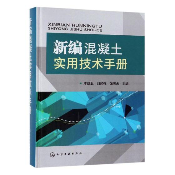 正版包邮 新编混凝土实用技术手册 李继业 书店 设备、电气、管道与安装工程书籍