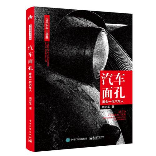 汽车面孔:黄金一代汽车人:the golden generation of autobots 周光军   传记书籍电子工业出版社