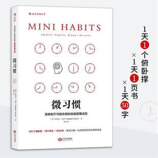smaller habitigger results 微习惯 江西人民出版 自我管理法则 斯蒂芬·盖斯自我管理励志与成功书籍正版 社 简单到不可能失败