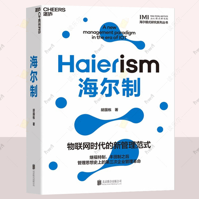 海尔制:物联网时代的新管理范式 胡国栋著继福特制丰田制之后管理思想史上的第三次企业管理革命 企业管理书籍正版湛庐畅销图书
