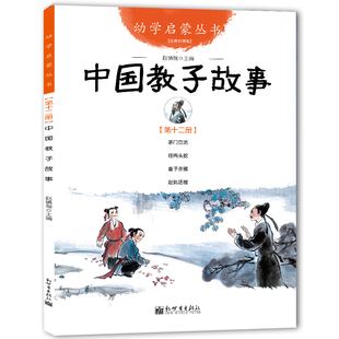 幼学启蒙丛书 12.中国教子故事曾子杀猪埋两头蛇幼学启蒙丛书中国成语故事6-12-15岁少儿图书儿童文学图解儿童趣味