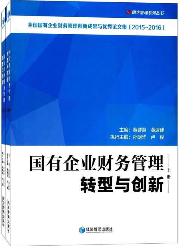正版国有企业财务管理转型与创新黄群慧书店管理经济管理出版社书籍 读乐尔畅销书