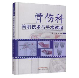 正版现货包邮 骨伤科简明技术与手术教程 强主编 精装 骨外科手术学医学骨科学书籍 9787513243148 中国中医药出版社