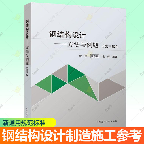钢结构设计 方法与例题 第三版 姚谏夏志斌金晖 中国建筑工业出版社建筑钢结构设计制造施工技术人员参考土建工程专业教材书籍