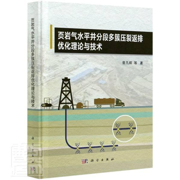 页岩气水井分段多簇压裂返排优化理论与技术 曾凡辉等 油页岩水井油层水力压裂研究高职工业技术书籍科学出版社