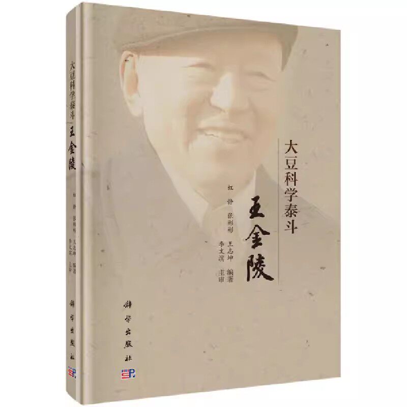 正版包邮 大豆科学泰斗 王金陵虹静,张彬彬,王志坤农业 林业 农业基础科学科学出版社书籍9787030551184
