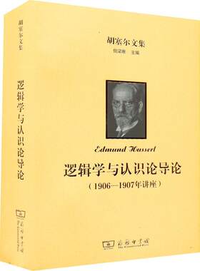 正版逻辑学与认识论导论1906-1907年讲座郑辟瑞书店哲学宗教商务印书馆书籍 读乐尔畅销书