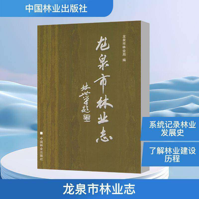 龙泉市林业志 陈豪庭 林业史龙泉市 经济书籍中国林业出版社
