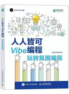 人人皆可Vibe编程 玩转氛围编程 池志炜 薛志荣 Vibe coding Vibe编程书籍 CursorAI辅助编程 AI驱动创作 人民邮电社