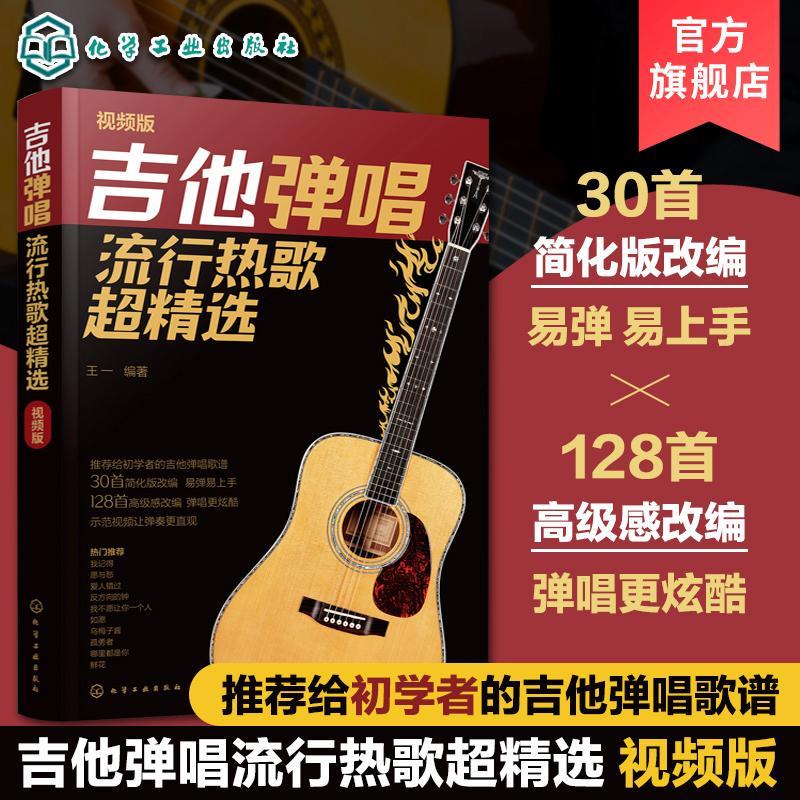 视频版 吉他弹唱流行热歌超精选 王一 流行歌曲吉他谱网络热播歌曲 吉他自学三月通指弹吉他谱教材初学者新手学吉他弹唱歌谱图书籍