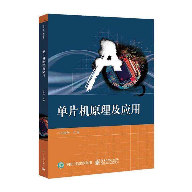 单片机原理及应用 庄俊华  应用类本科和高职院校电类专业学计算机与网络书籍电子工业出版社