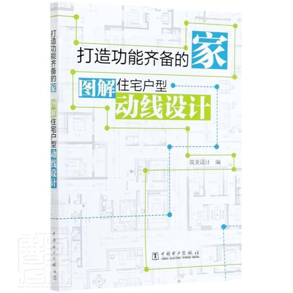 正版包邮能齐备的家(图解住宅户型动线设计)者_筑美设计责_乐苑书店建筑中国电力出版社书籍读乐尔畅销书