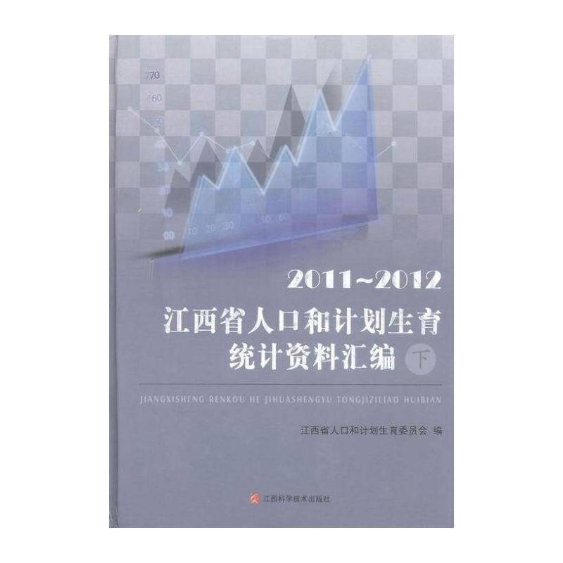 江西省人口和计划生育统计资料汇编:2011~2012 江西省人口和计划生育委员会 人口统计统计资料江西汇 小说书籍江西科学技术出版社