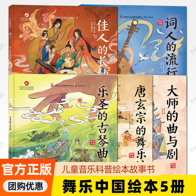 舞乐中国全5册 大师的曲与剧+词人的流行乐+唐玄宗的舞乐坊+乐圣的古琴曲+佳人的长袖舞 剖析十大名曲名舞创作心路文化内核 绘本书