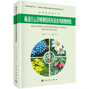 正版包邮 施秉白云岩喀斯特药用及食用植物图集 精装彩图版 施秉常见可食用药用植物图鉴 施秉白云岩喀斯特植物图集 药用植物