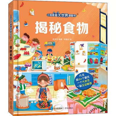 大世界翻翻书揭秘食物