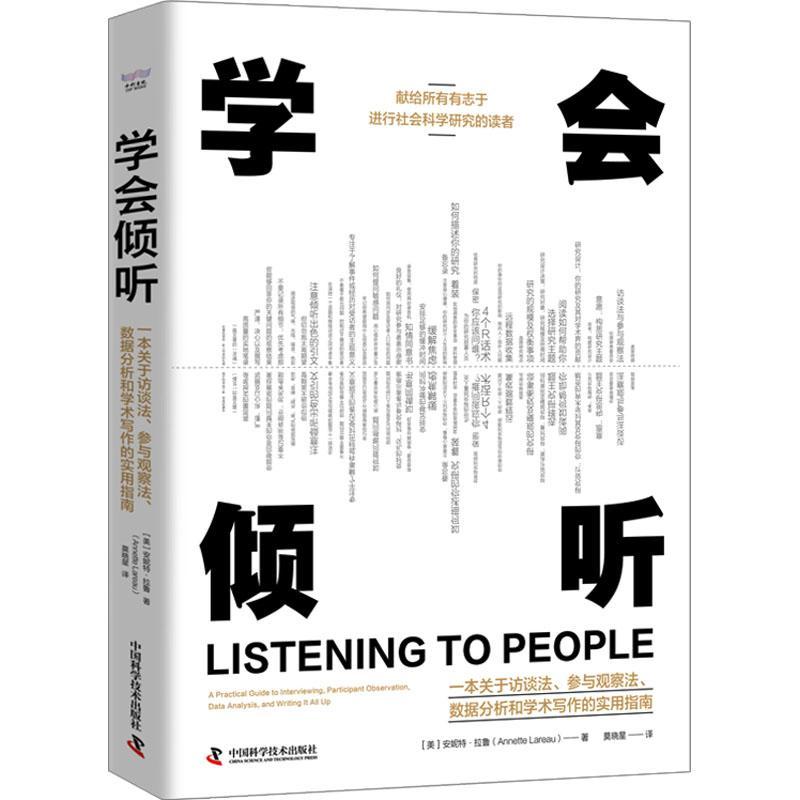 正版学会倾听:一本关于访谈法、参与观察法、数据分析和学术写作的安妮特·拉鲁书店社会科学中国科学技术出版社书籍 读乐尔畅销书