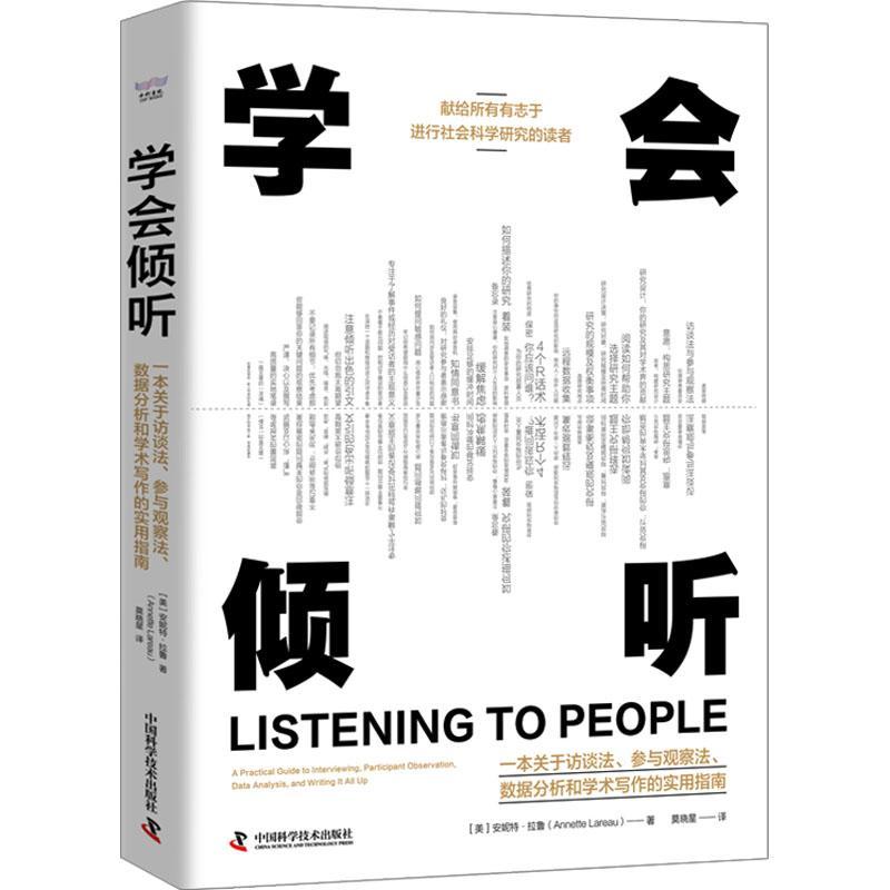 正版学会倾听:一本关于访谈法、参与观察法、数据分析和学术写作的安妮特·拉鲁书店社会科学中国科学技术出版社书籍读乐尔畅销书