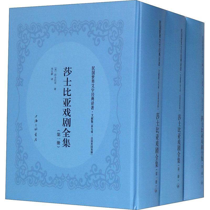 莎士比亚戏剧全集 莎士比亞 剧本作品集英国中世纪 文学书籍上海三聯書店