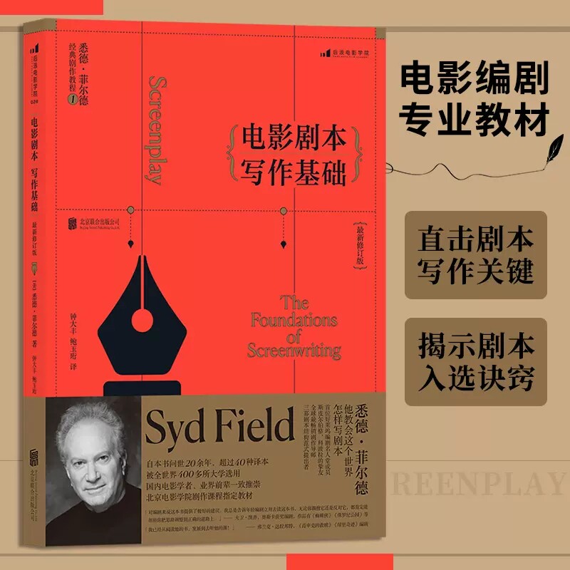 正版 电影剧本写作基础 修订版 美/悉德·菲尔德 好莱坞编剧大师 北影