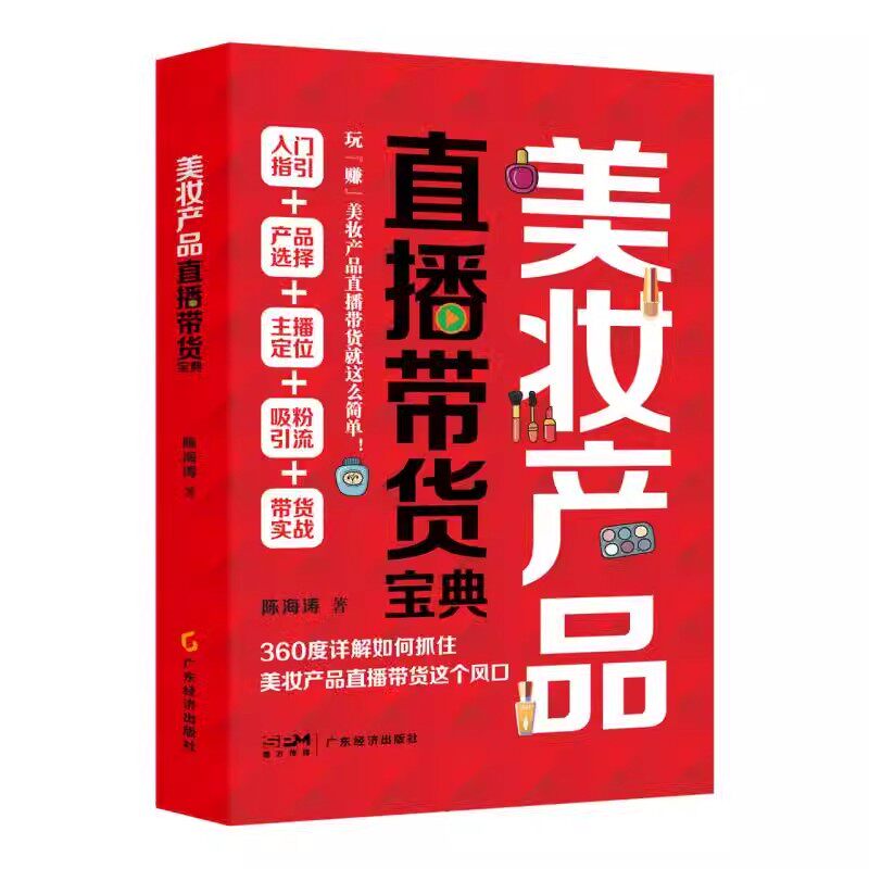 美妆产品直播带货宝典 陈海涛著 销售营销 新媒体美妆直播带货 化妆品直播带货 市场营销 销售技巧 网络营销 营销策划 互联网经济