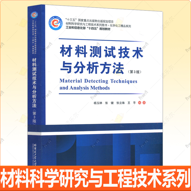 正版 材料测试技术与分析方法 第3版 杨玉林 哈尔滨工业大学出版社 高校材料科学与工程化学化工类等专业高年级本科研究生教材书籍