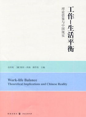 正版包邮 工作—生活平衡:理论借鉴与中国现实:theoretical implications and Chinese r 岳经纶 书店 社会生活与社会问题书籍