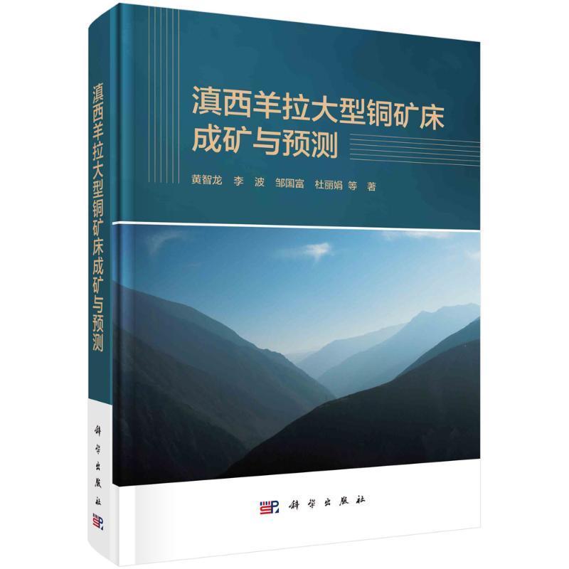 正版包邮 滇西羊拉大型铜矿床成矿与预测 黄智龙等 科学出版社 自然科学书籍 9787030682826