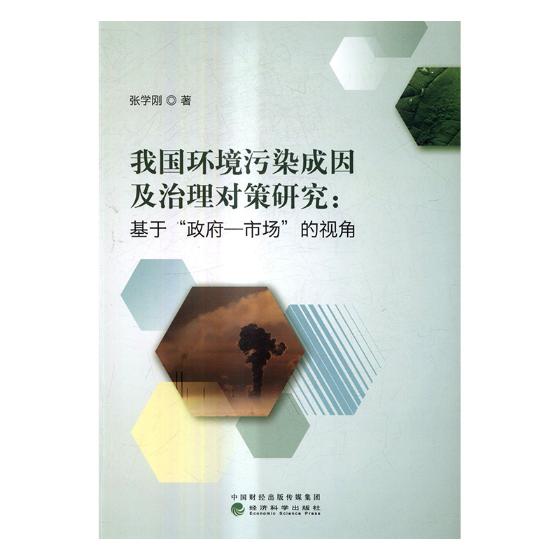 正版包邮 我国环境污染成因及治理对策研究-基于政府-市场的视角 张学刚 书店 其他行业经济书籍