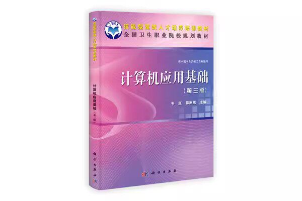 正版包邮 计算机应用基础韦红，薛洲恩主编科学出版社书籍9787030341969大学教材 计算机网络与Internet基础