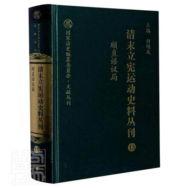 清末立宪运动史料丛刊:13:顺直谘议局 胡绳武 谘议局史料中国清后期普通大众历史书籍山西人民出版社